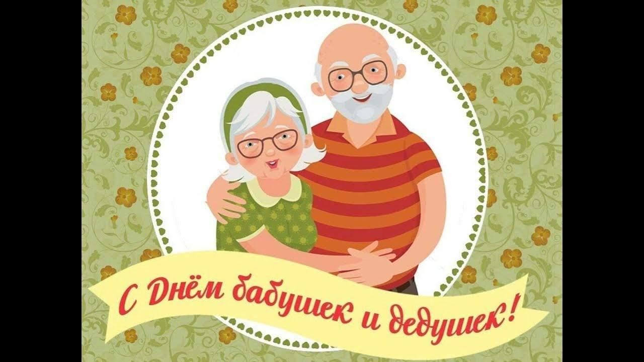 день бабушек и дедушек в беларуси картинки
