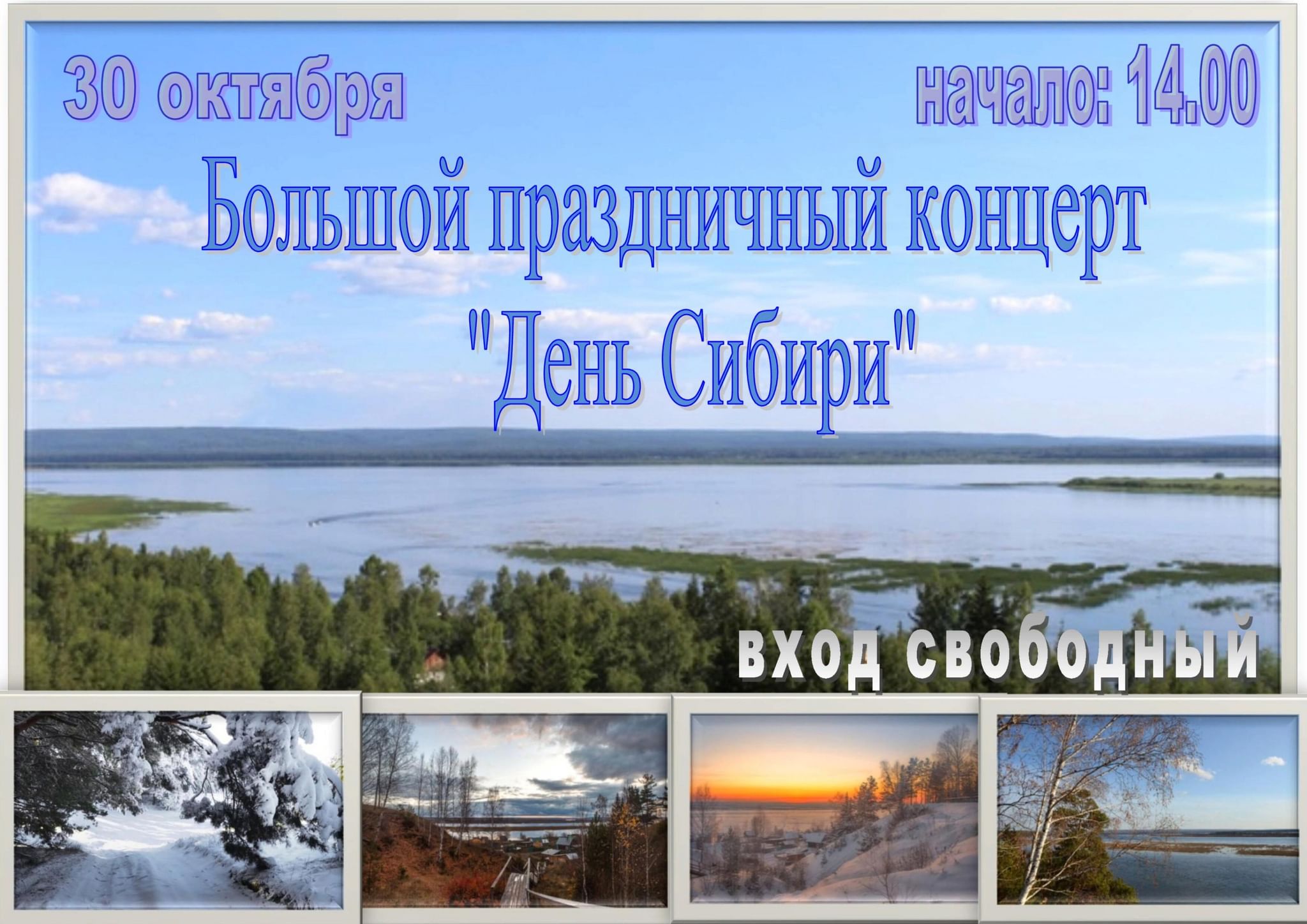 День сибири