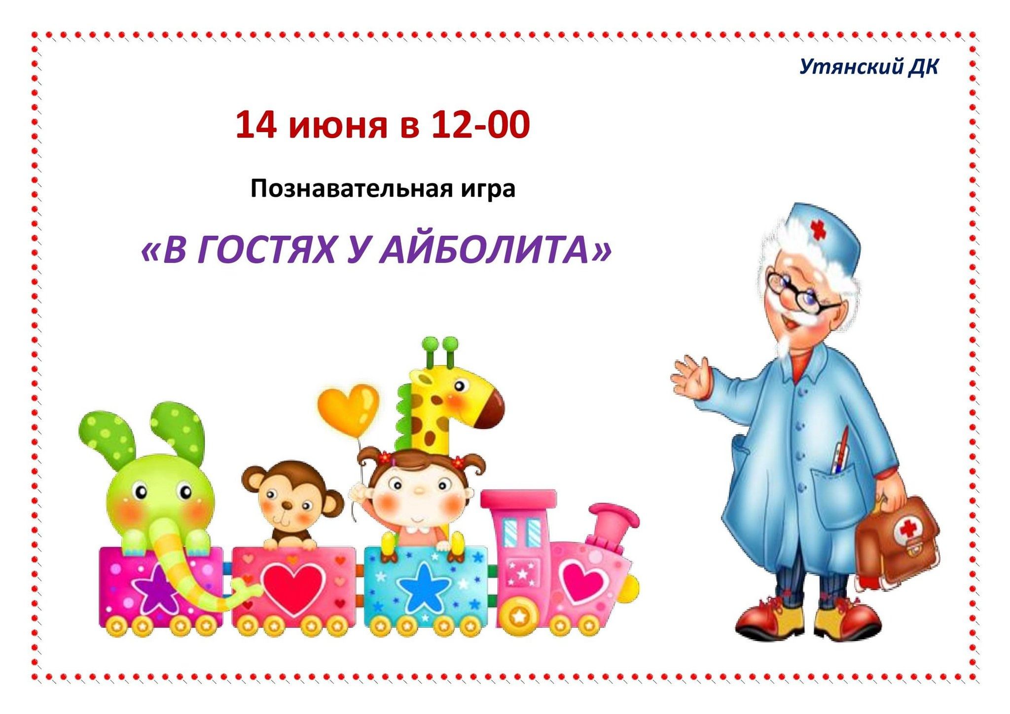 В гостях у Айболита» 2024, Доволенский район — дата и место проведения,  программа мероприятия.