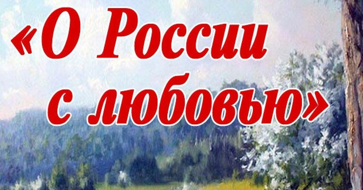 О россии с любовью интернет проект