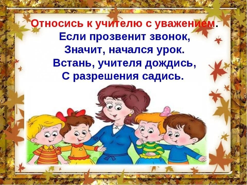 Значит началось. Учителю с уважением. Уважение к педагогу. Правила поведения в школе. Классный час на тему учитель.