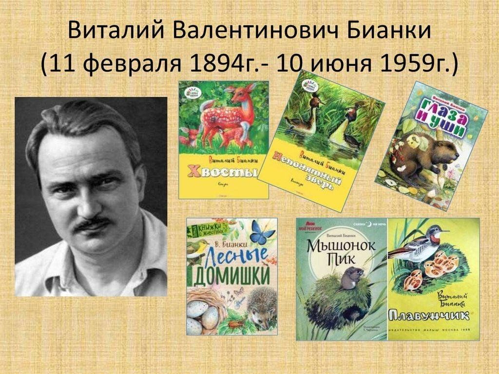 Фото виталия бианки писателя Книжная выставка "Лесные были Виталия Бианки" 2024, Агрызский район - дата и мес