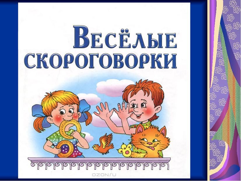 Скороговорки проект в 1 классе
