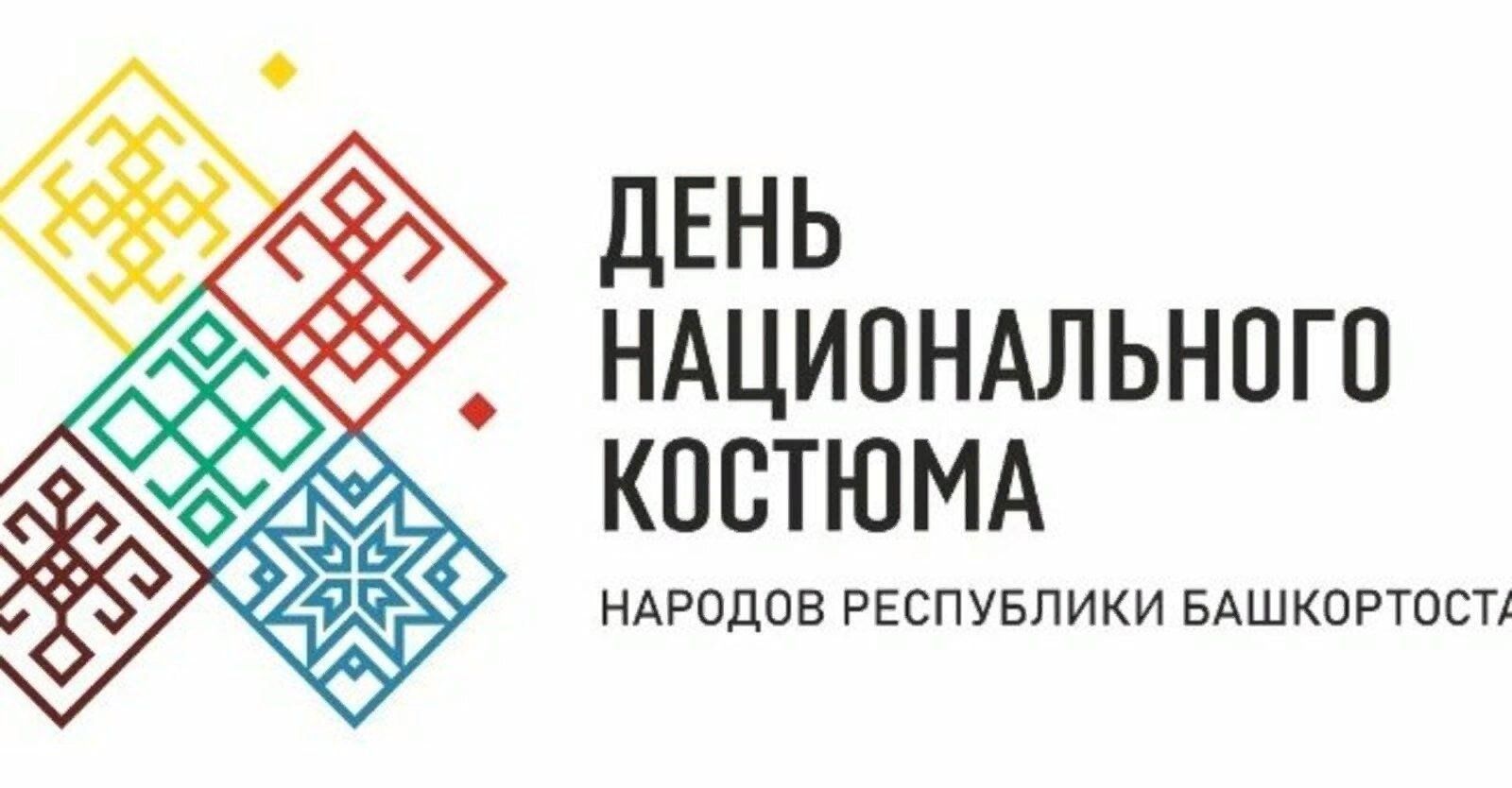 День национального костюма картинки