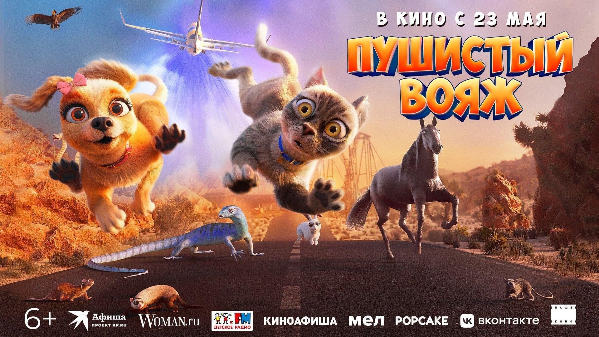 Показ мультфильма «Пушистый вояж» 2024, Камызякский район — дата и место  проведения, программа мероприятия.