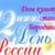 Праздничный концерт «Уголок России»