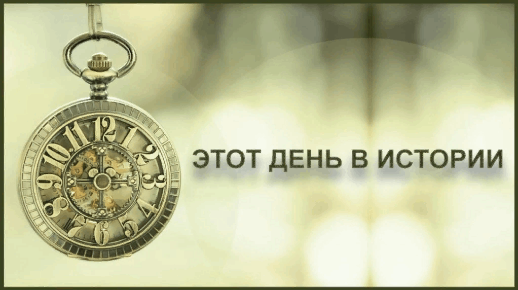 Этот день в истории