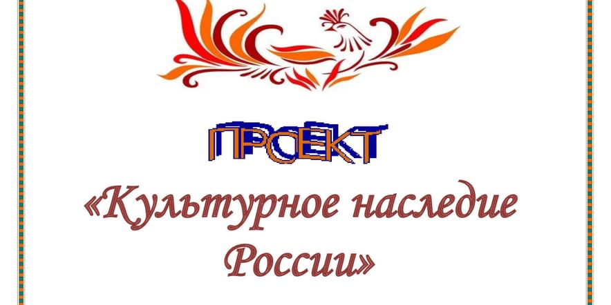 Основное изображение для события проект «Культурное наследие России»