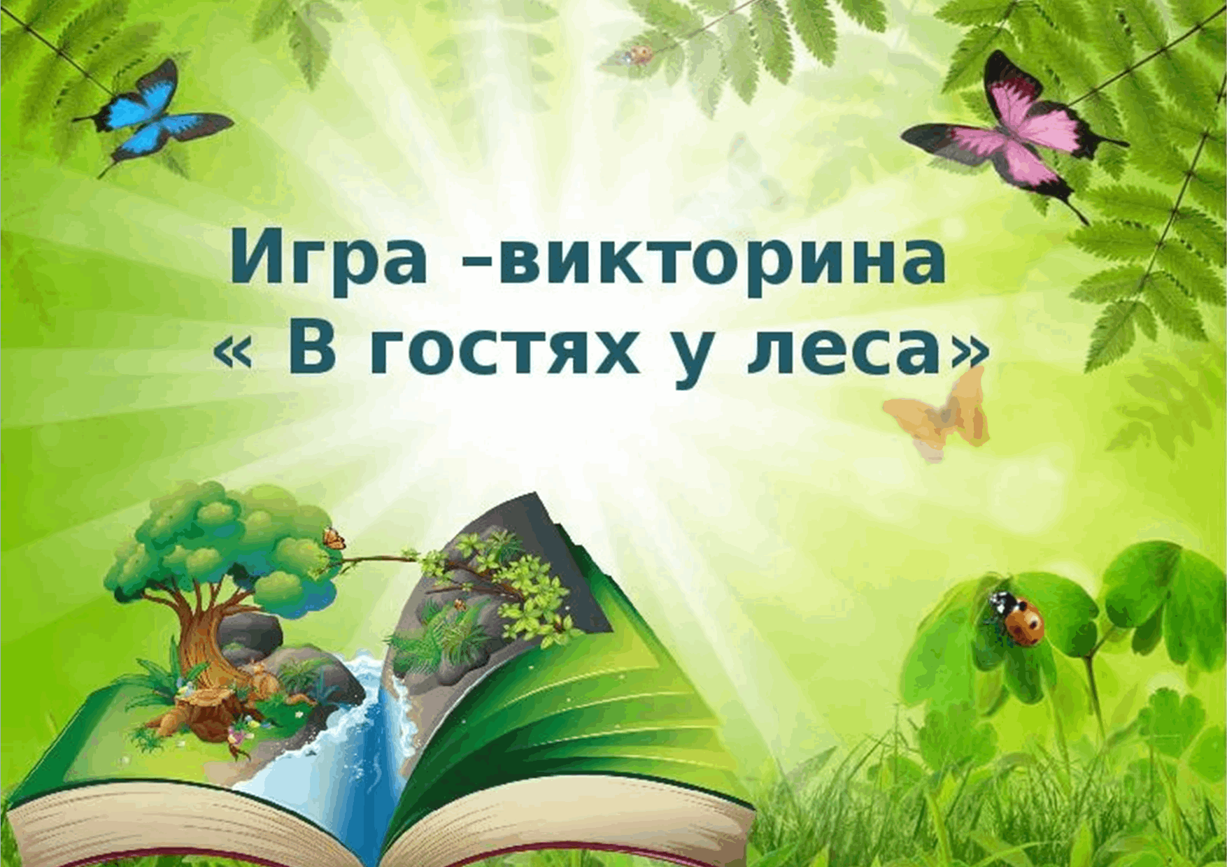 Мир природы 1 класс. Игра викторина природа. В гостях у природы. Викторина день леса. Экологическая игра викторина.