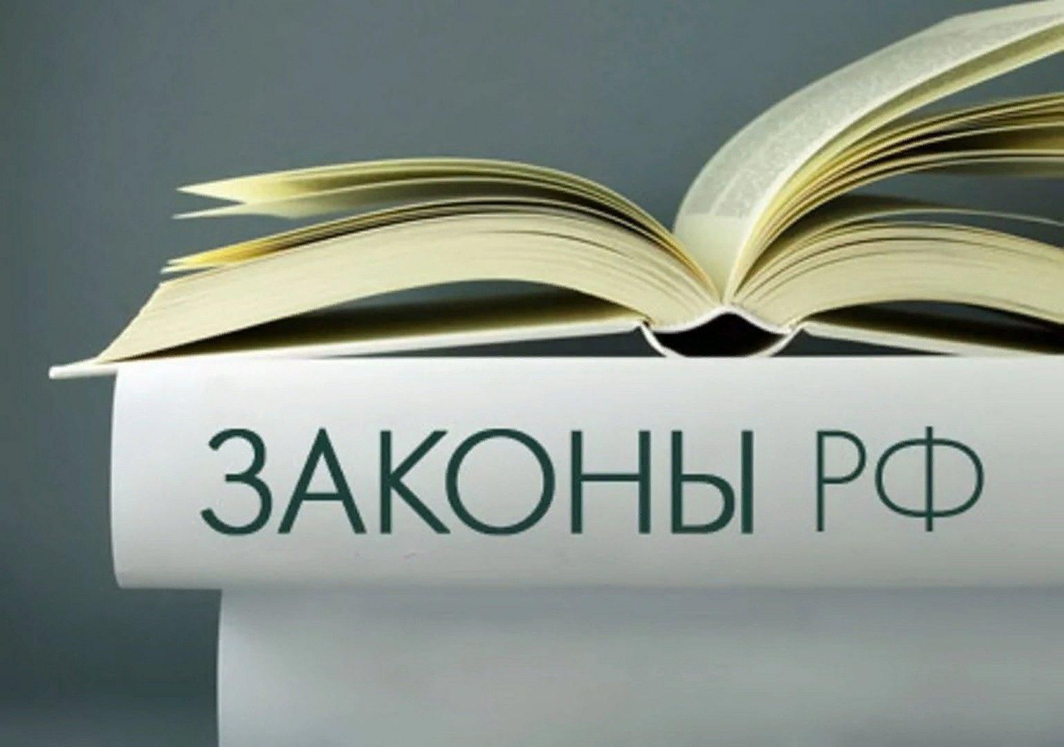 Законодательство рф картинки для презентации