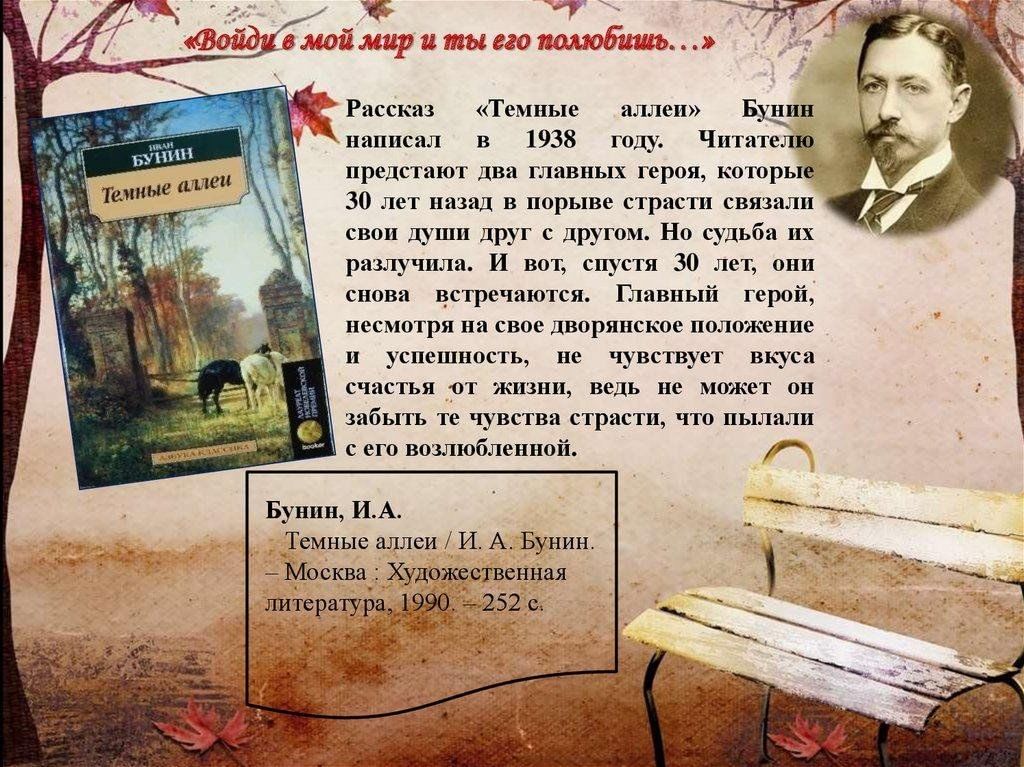 Бунин аллеи краткое содержание. Бунин произведения темные аллеи. Бунин и.а. 