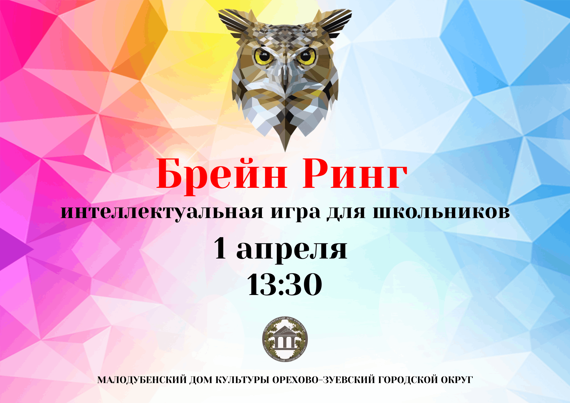 Брейн-ринг» 2024, Орехово-Зуевский район — дата и место проведения,  программа мероприятия.