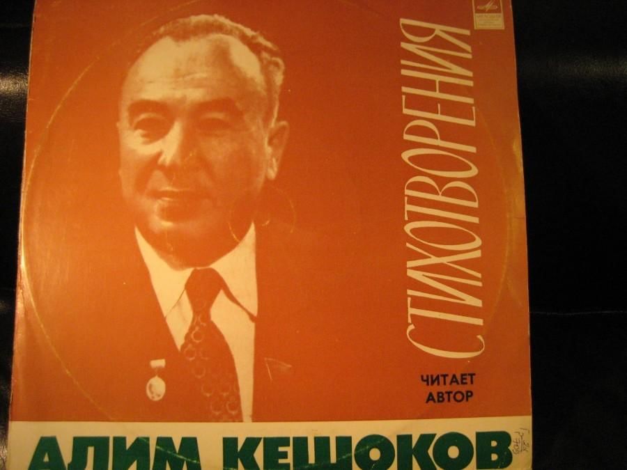 Алим кешоков стихи. Алим Пшемахович Кешоков. Алим Пшемахович Кешоков поэт. Алим Кешоков творчество. Алим Кешоков фото.