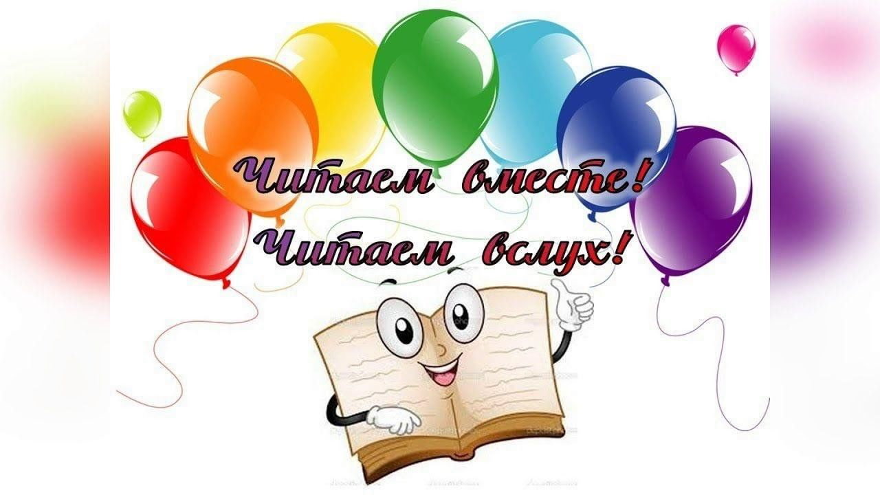 Всемирный день чтения вслух 2024 «Сегодня все читают вслух!» 2024,  Лев-Толстовский район — дата и место проведения, программа мероприятия.