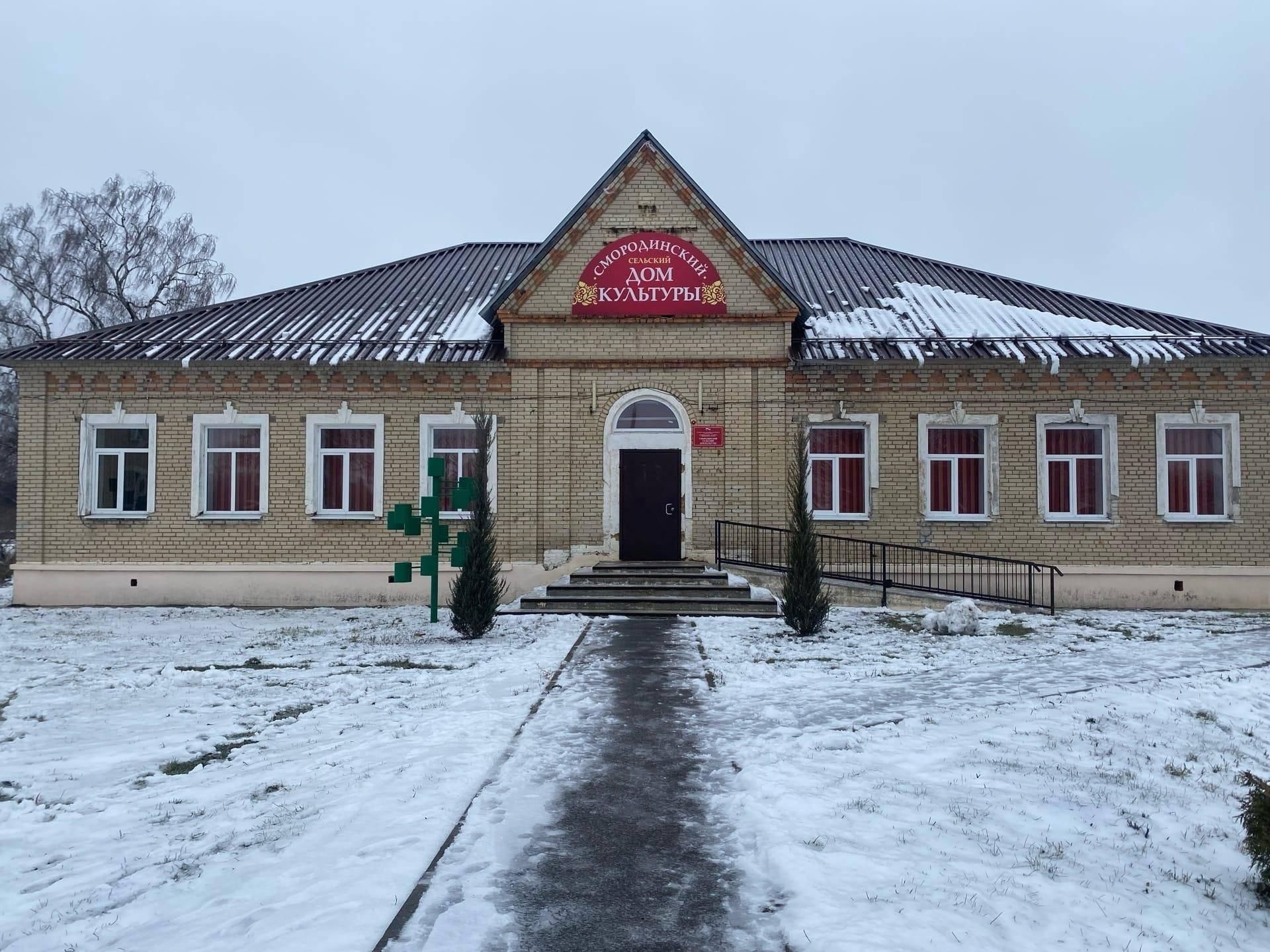 Смородинский сельский дом культуры. Подробная информация: расписание, фото,  адрес и т. д. на официальном сайте Культура.РФ