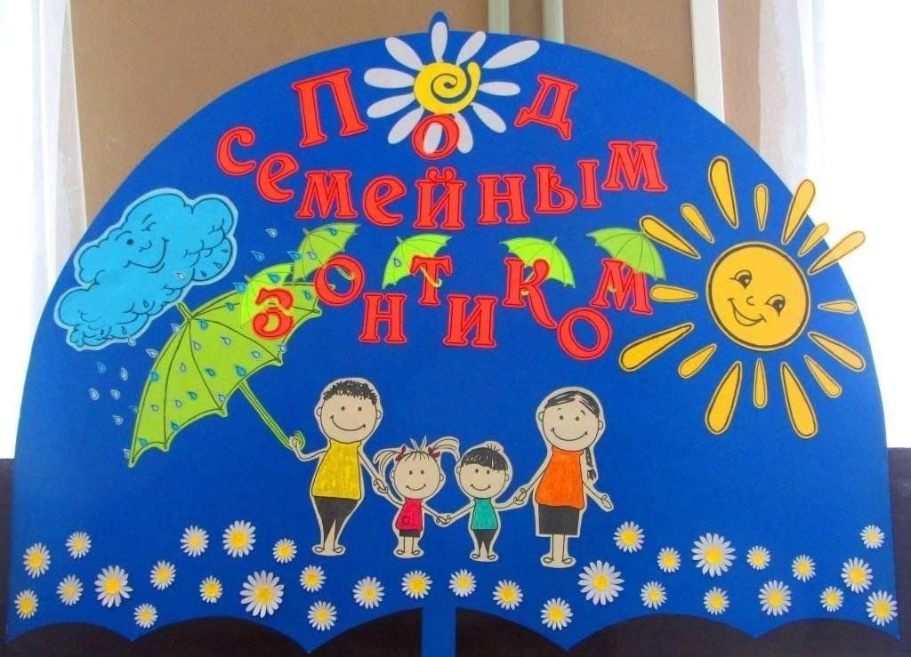 Год семьи оформление в детском