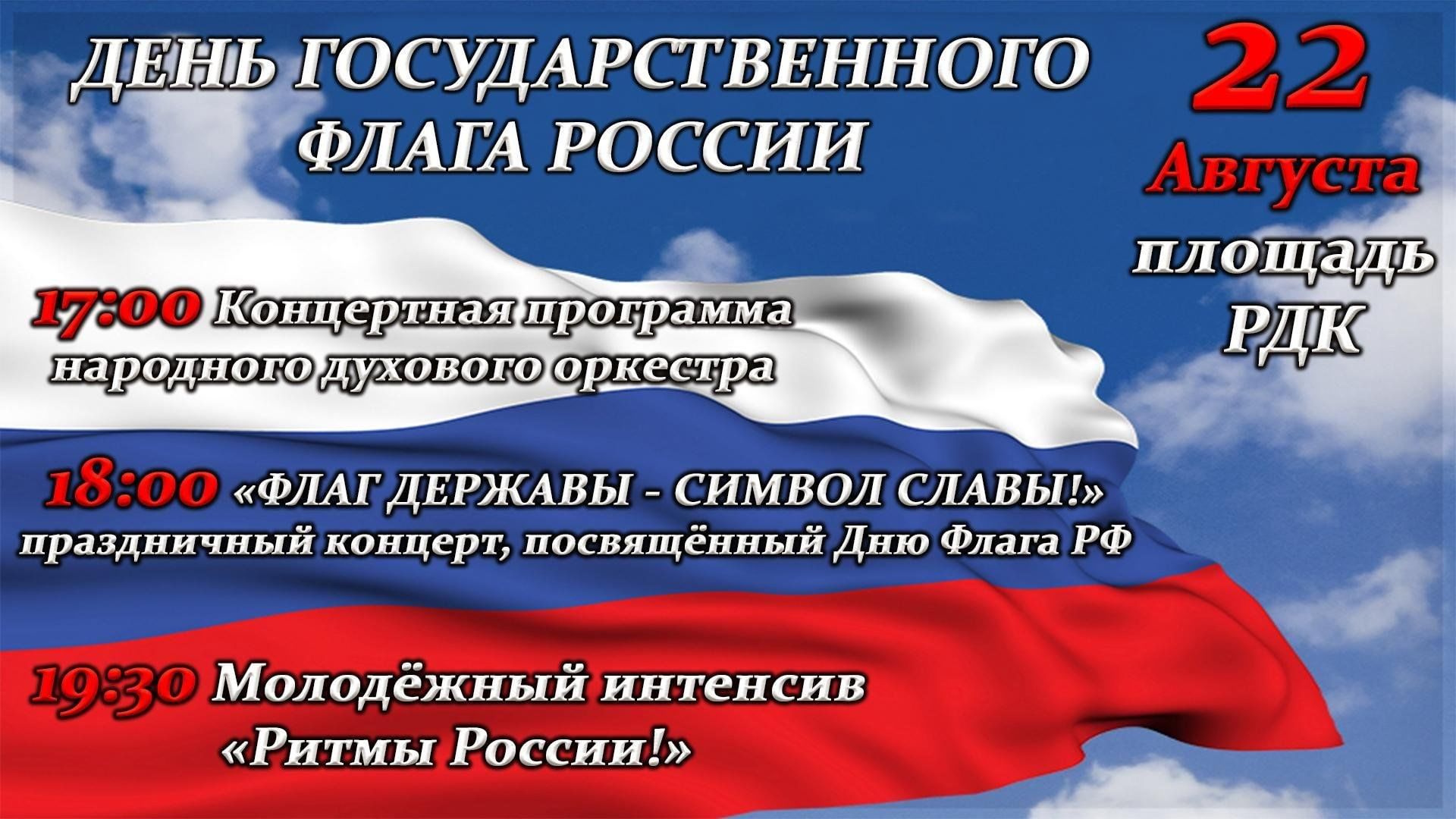 Какой сегодня праздник 22 сентября 2024. День флага. 22 Августа день российского флага. День государственного флага мероприятия. Фень флага афиша.