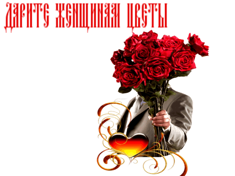 Женщинам цветы слушать. Дарите женщинам цветы картинки с надписями. Надпись Дарите женщинам цветы. Цветы от мужчины женщине. Стихотворение Дарите женщинам цветы