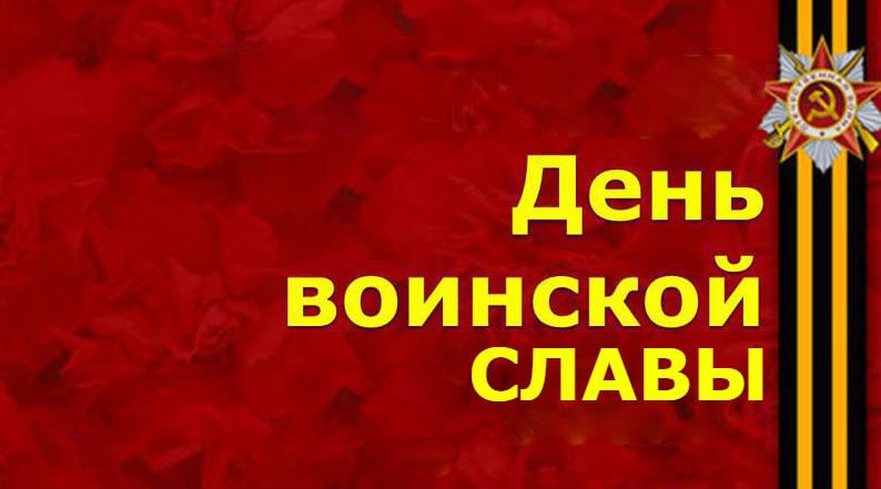 Дни воинской славы отдельные фото День воинской славы. 2020, Мишкинский район - дата и место проведения, программа