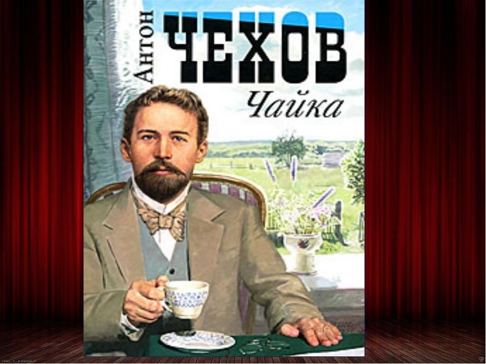 Чайка чехов. 125 Лет Чайка а.п Чехов 1896. 125 Лет – «Чайка» а.п. Чехова (1896). Чайка Антон Павлович Чехов книга. А.П Чехов пьеса Чайка.