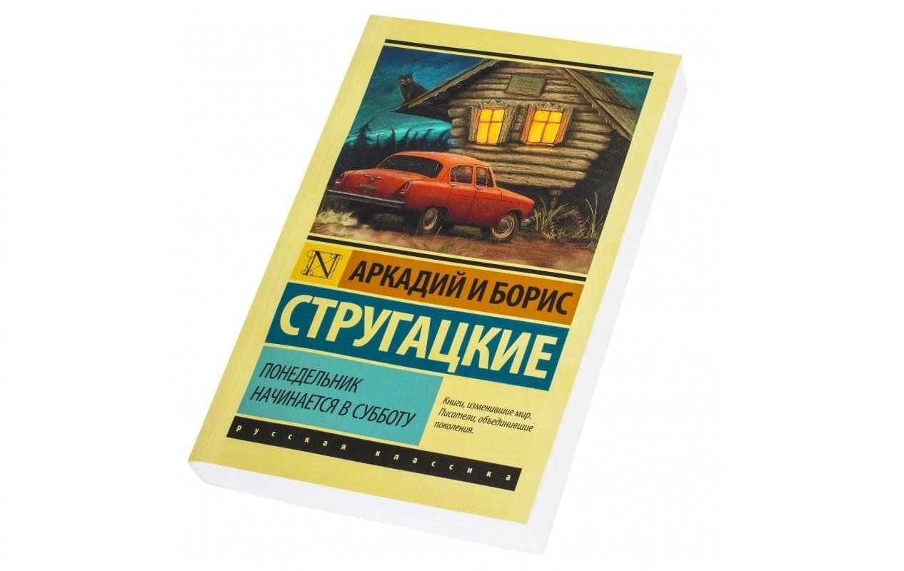 Братья стругацкие понедельник начинается в субботу. Понедельник начинается в субботу. Стругацких понедельник начинается в субботу. Понедельник начинается в субботу книга. Понедельник начинается в субботу Аркадий Стругацкий.