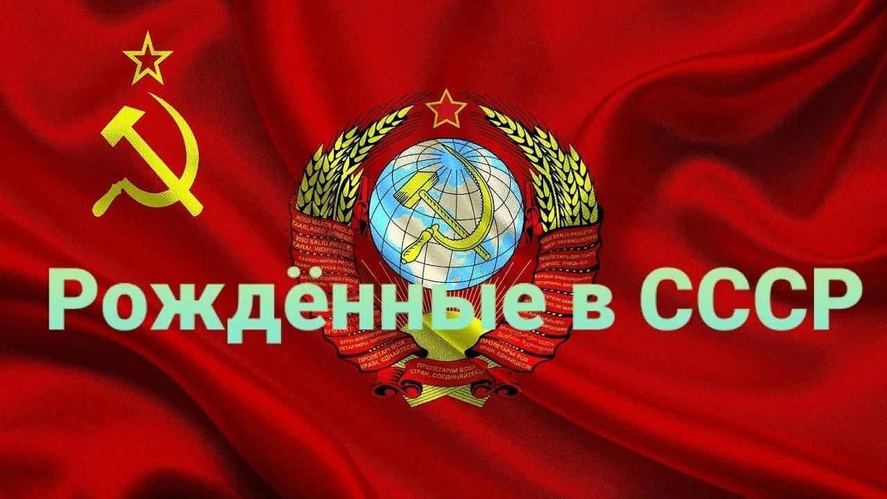 Рожденные в СССР