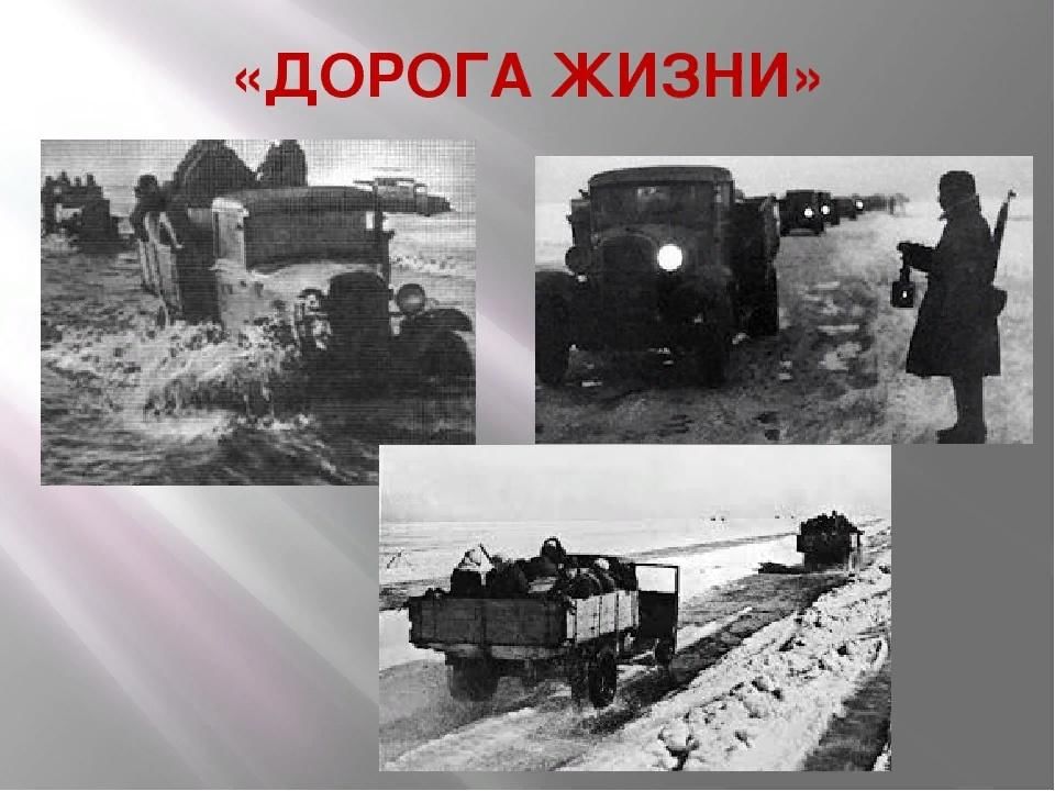 Блокада ленинграда картинки дорога жизни