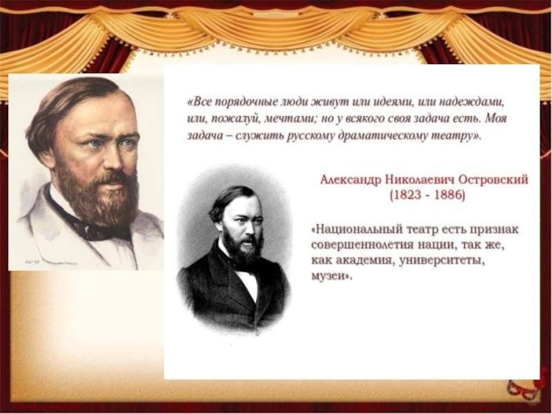 Родоначальник русской драматургии. Островский презентация. Высказывания об Островском. А Н Островский творчество. Цитаты об Островском.