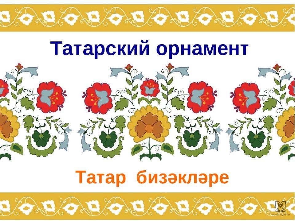 Татар халкының милли бизәкләре проект эше