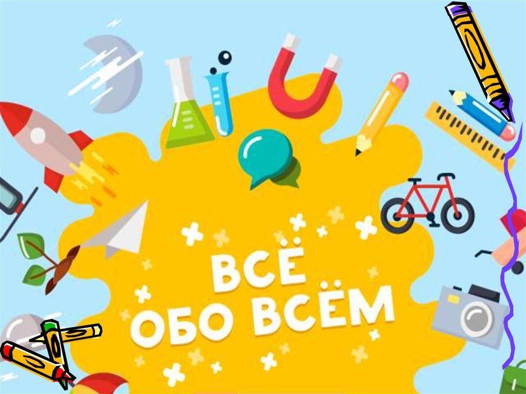 Обо всем на свете презентация для детей