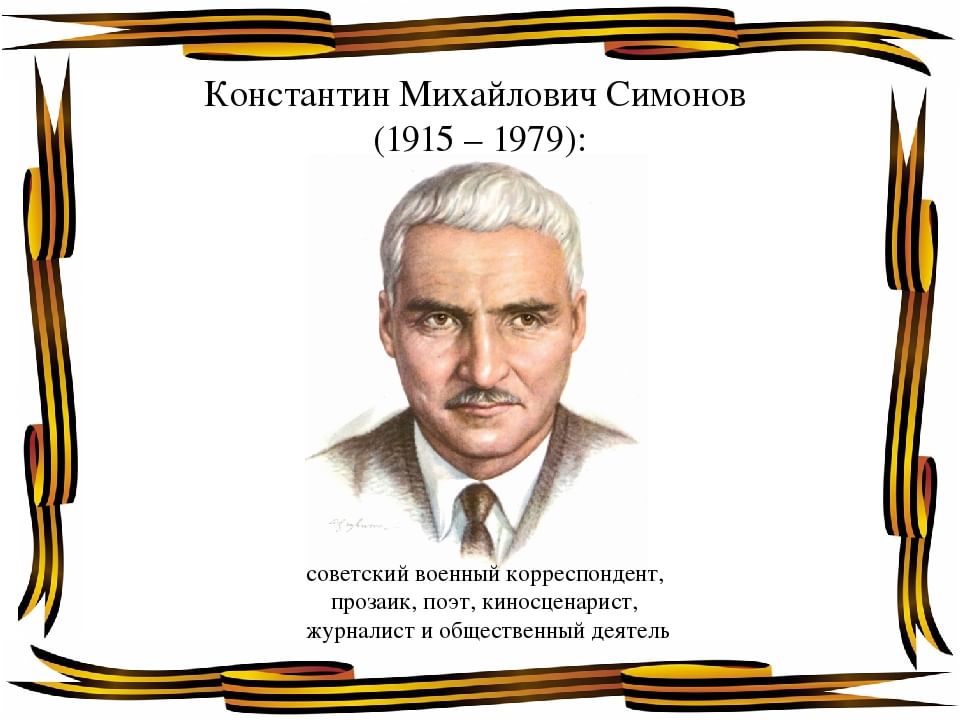 Константин симонов биография фото