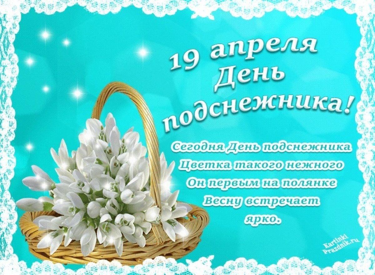 День подснежника