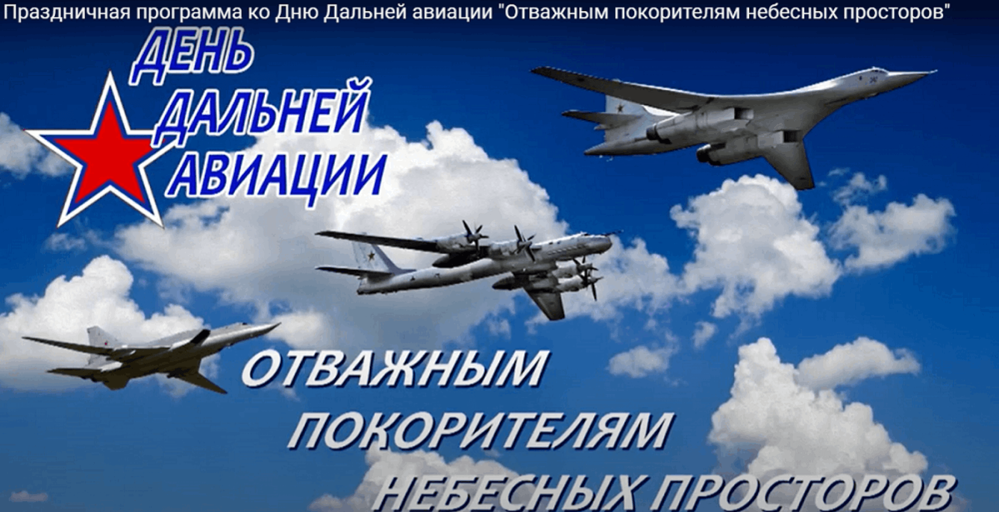 День дальней авиации ВВС России