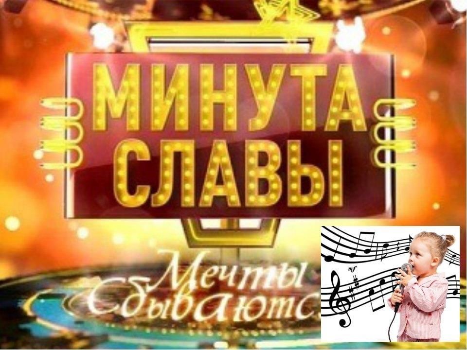 Презентация минута славы