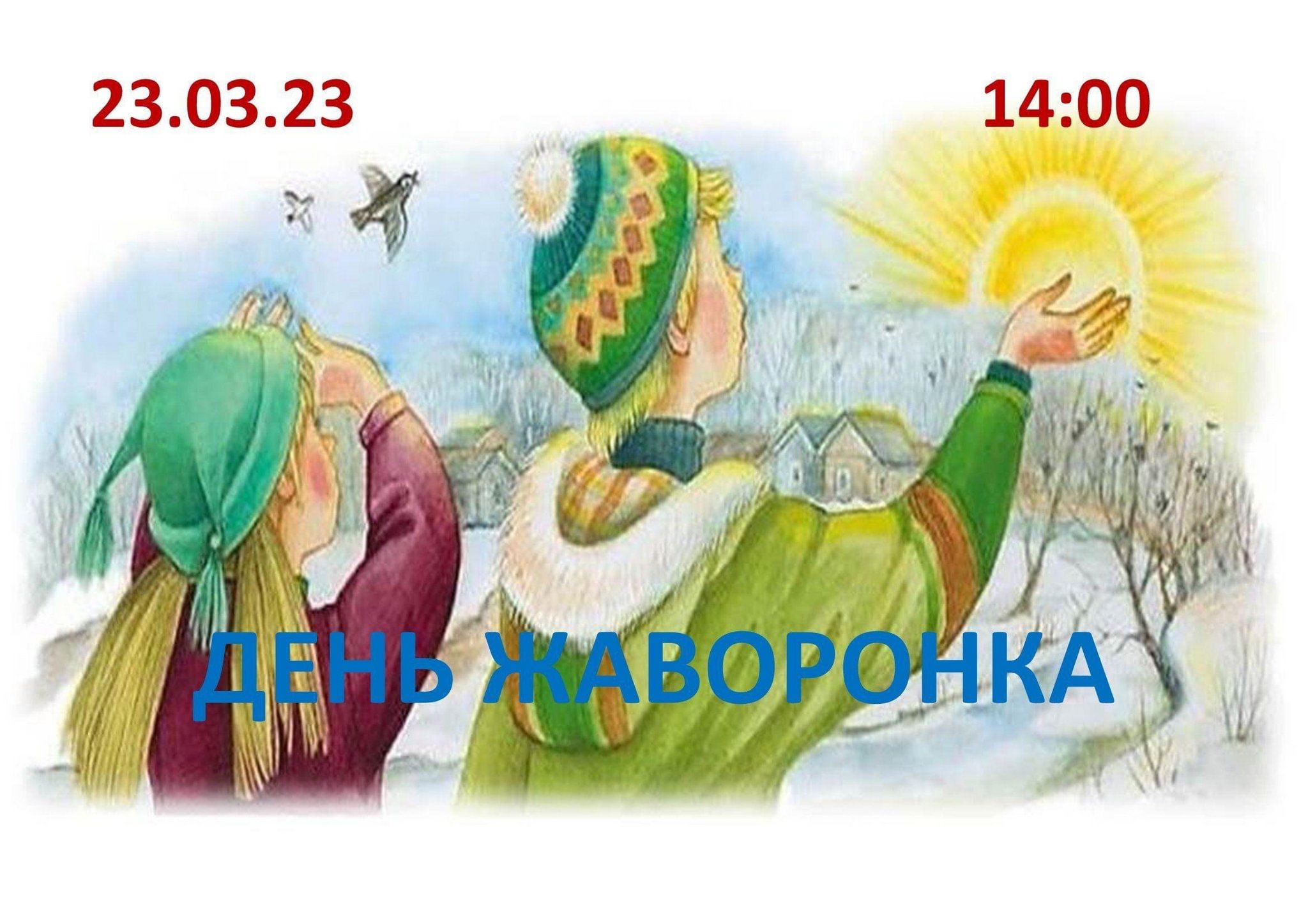 Закличка жаворонка. С праздником весны.