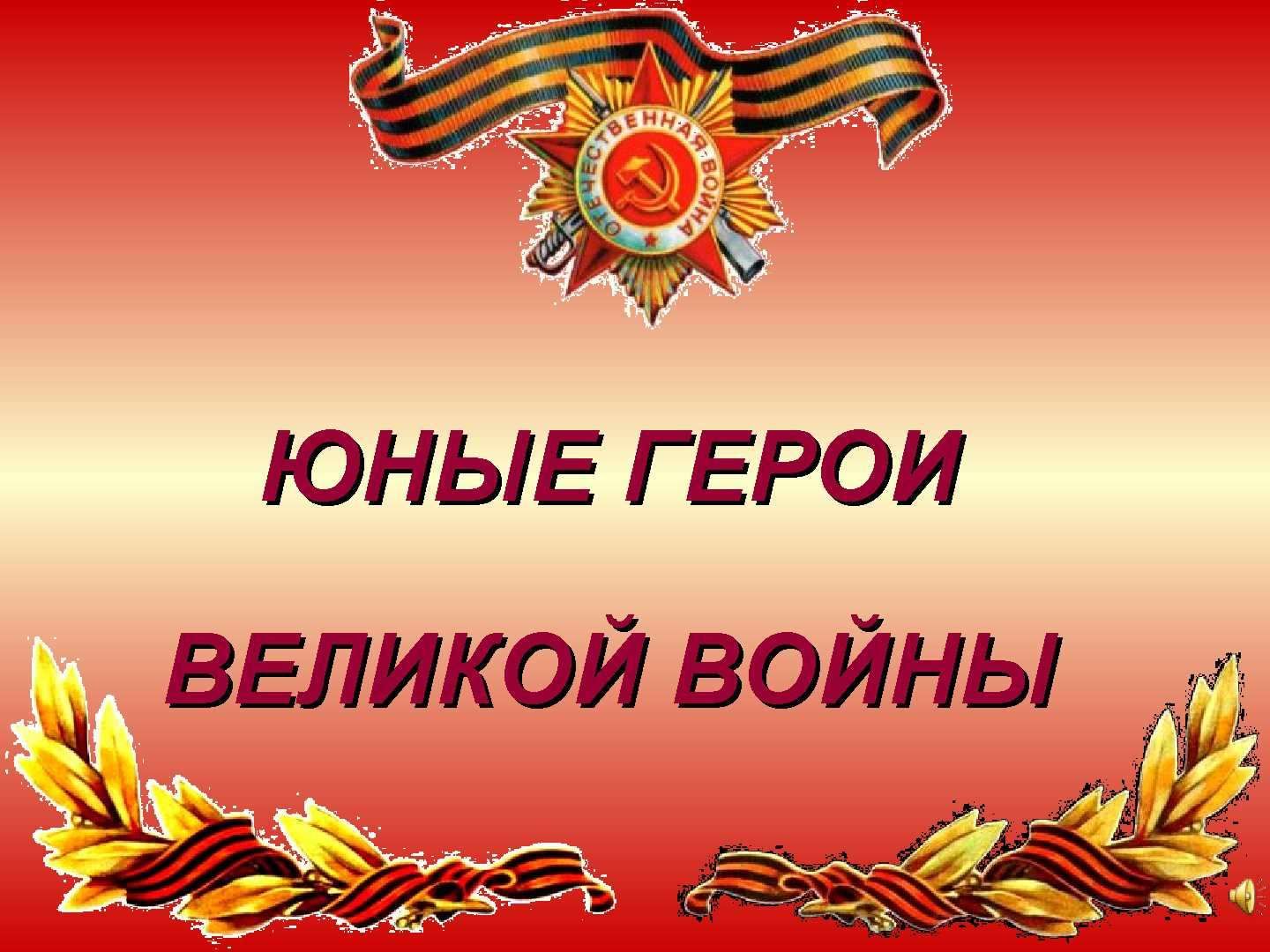 Проект юные герои отечества