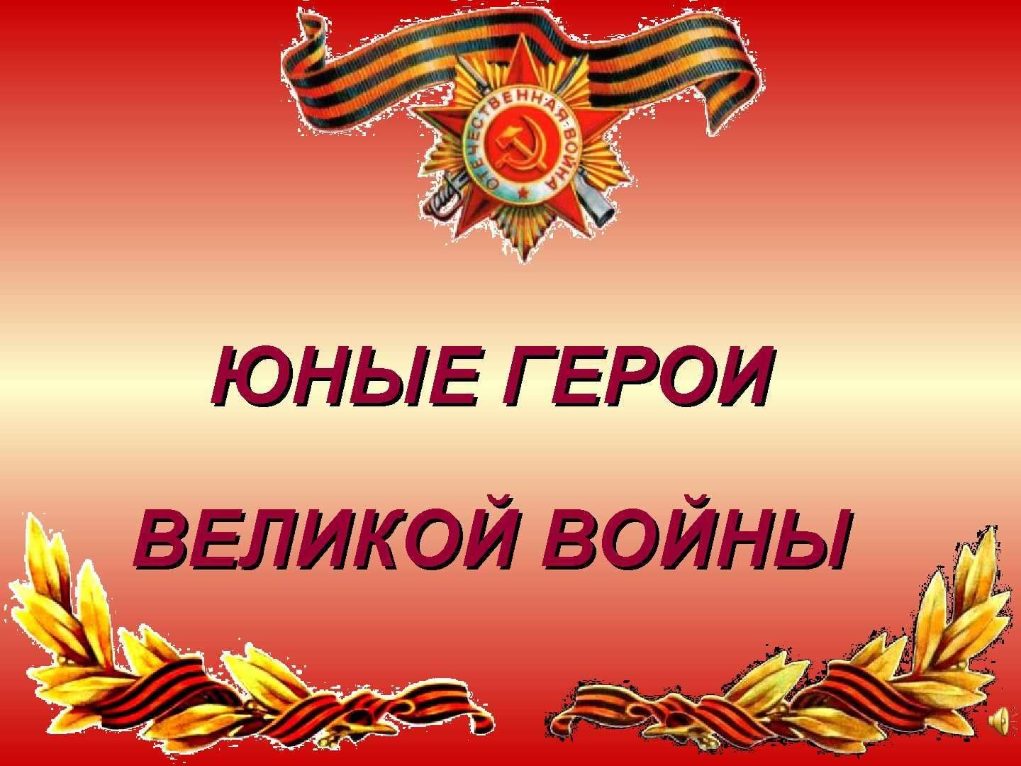 Герои войны картинки