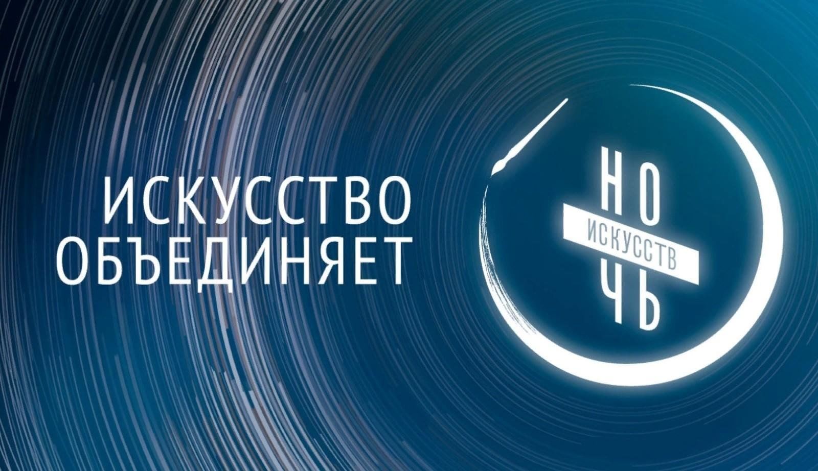 Ночь искусств 2023 картинка. Ночь искусств 2020. Ночь искусств 2020 в библиотеке. Ночь искусств логотип. Искусство объединяет ночь искусств.