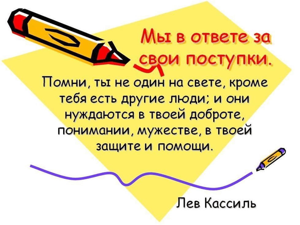 Темы уроков жизни. Мы в ответе за свои поступки. Мы в ответе за свои проступки. Я В ответе за свои поступки. Мы в ответе за свои поступки классный час.