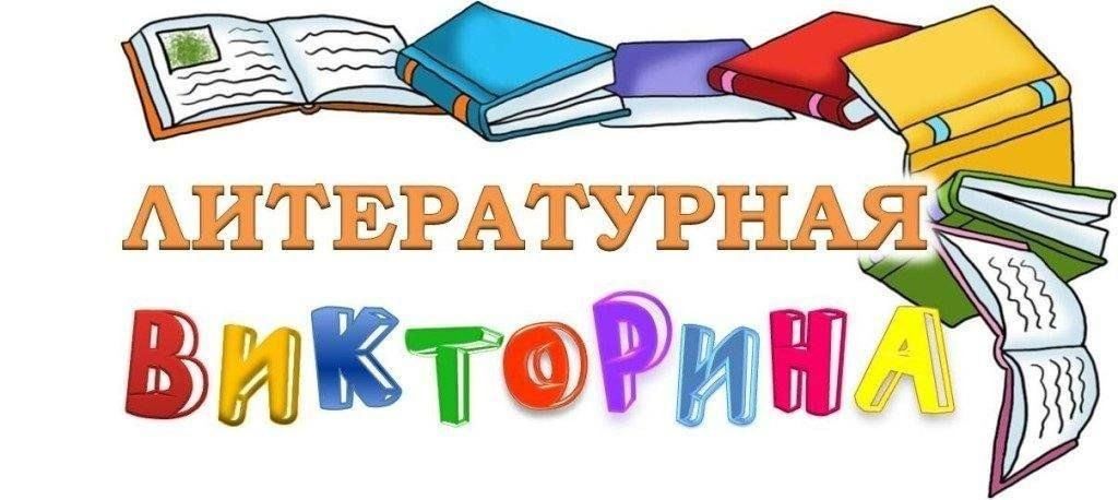 История в картинках викторина Литературная викторина "Учителя и ученики из мультфильмов, кино и книг" 2023, Бе