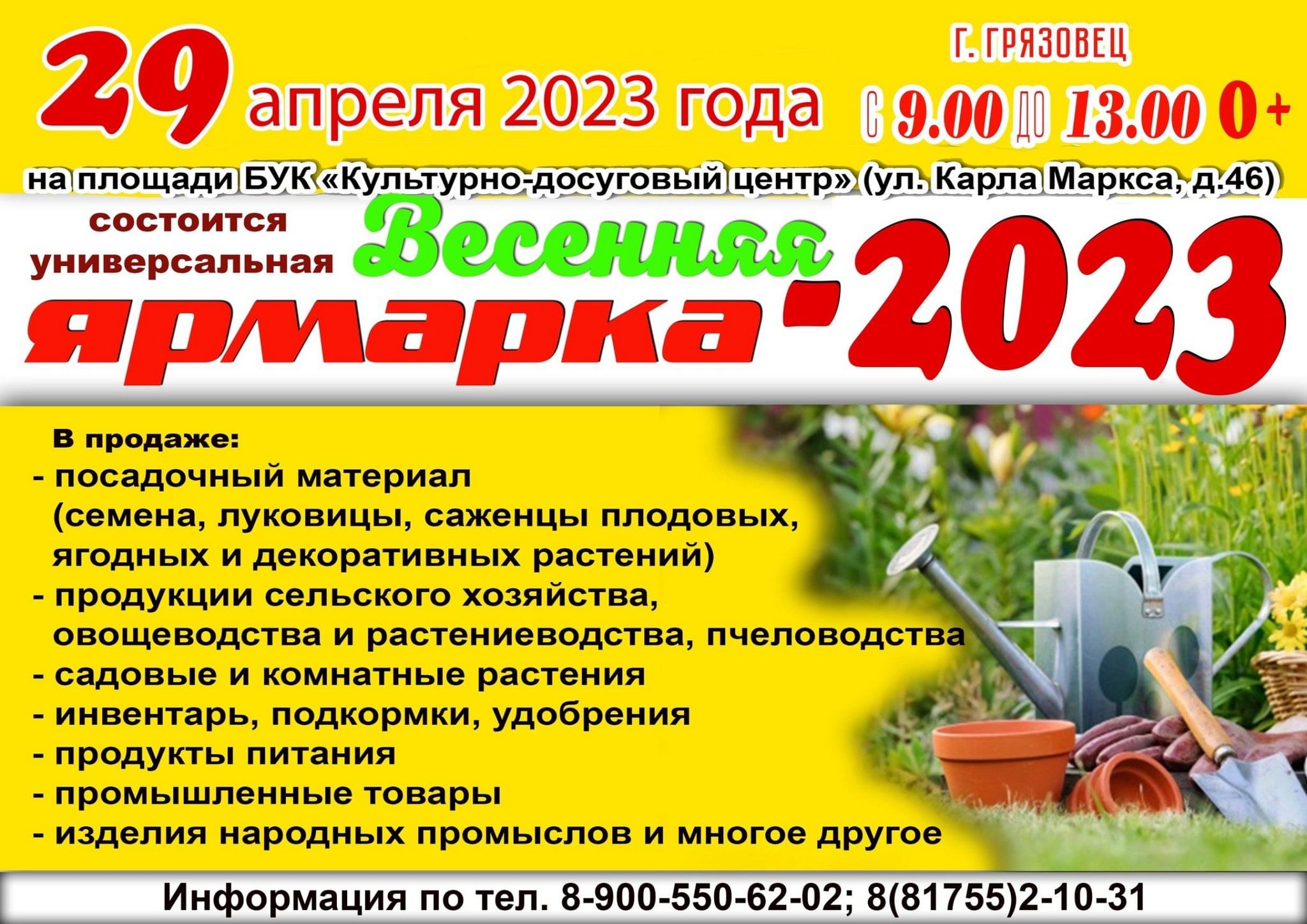 Весенняя ярмарка-2023 2023, Грязовецкий район — дата и место проведения,  программа мероприятия.