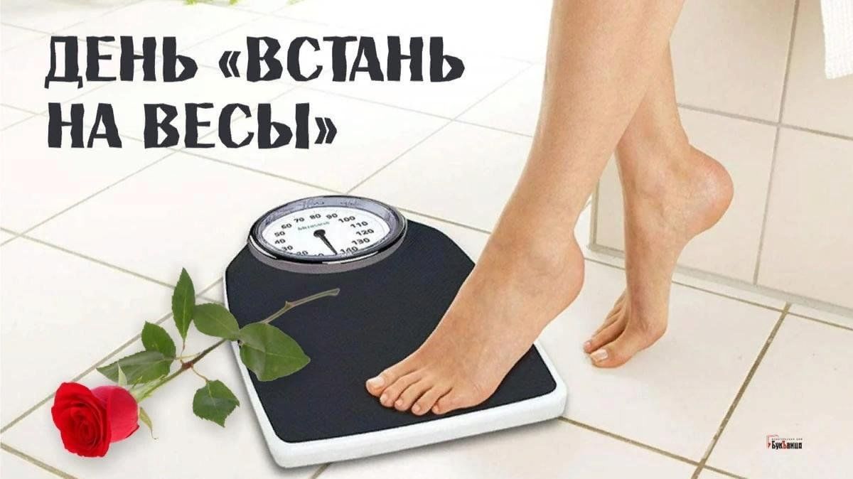 День Встань на весы. 29 Декабря день вставания на весы. Открытки с днем вставания на весы. Картинки встала на весы.