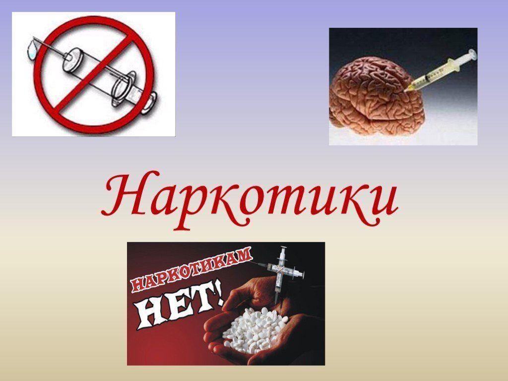 Презентация о наркомании учебный для подростков