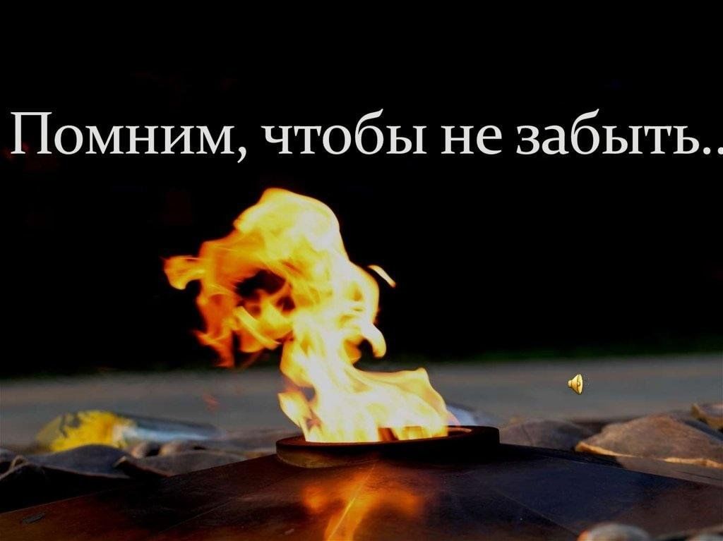 Помнить не забытое. Помним не забудем. Мы помним мы не забудем. Помним никто не забыт. Помните и не забывайте.