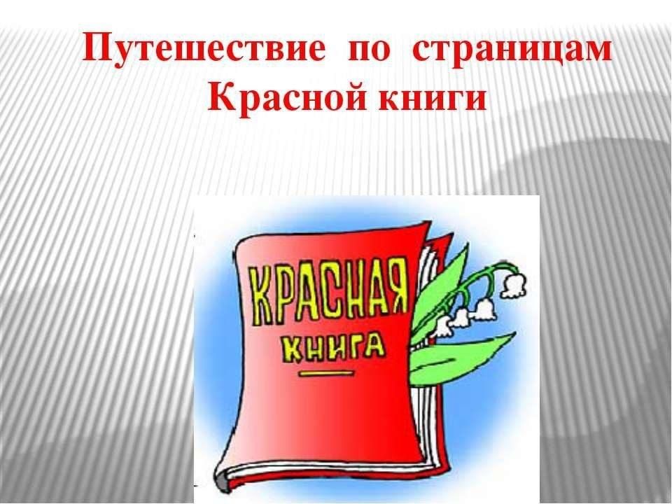 Рисунок красной книги. Красная книга логотип. По страницам красной книги. Красная книга фон. Путешествие по страницам красной книги.