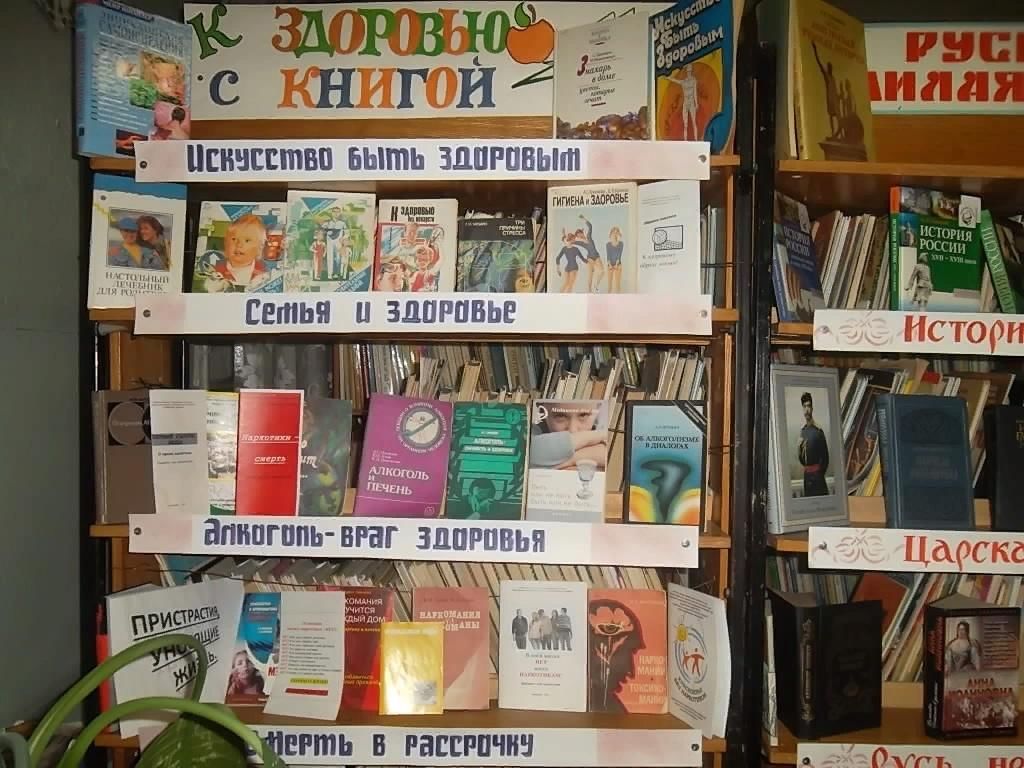 Про здоровье в библиотеке. Выставки в библиотеке. Интересные книжные выставки. Книжная выставка к здоровью с книгой. Книжные выставки в библиотеке.