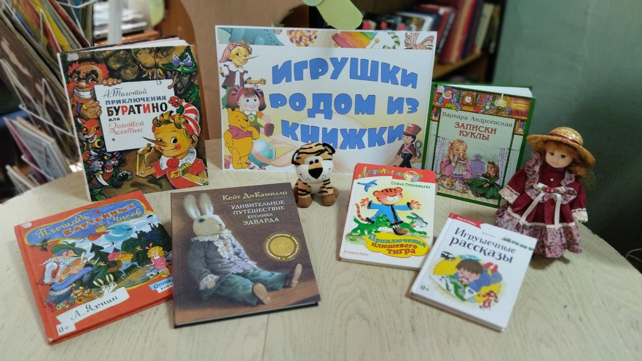 Литературное ассорти «Игрушки родом из книжки»: 18.06.2024, 07:00