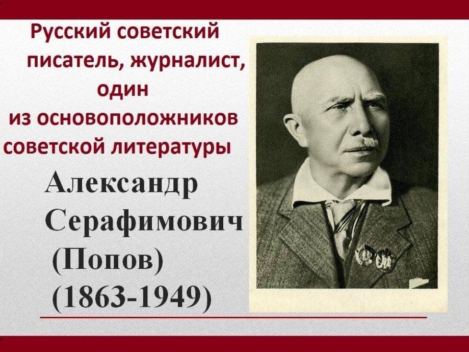 Ф наст. 19 Января родился Серафимович. Серафимович портрет писателя.