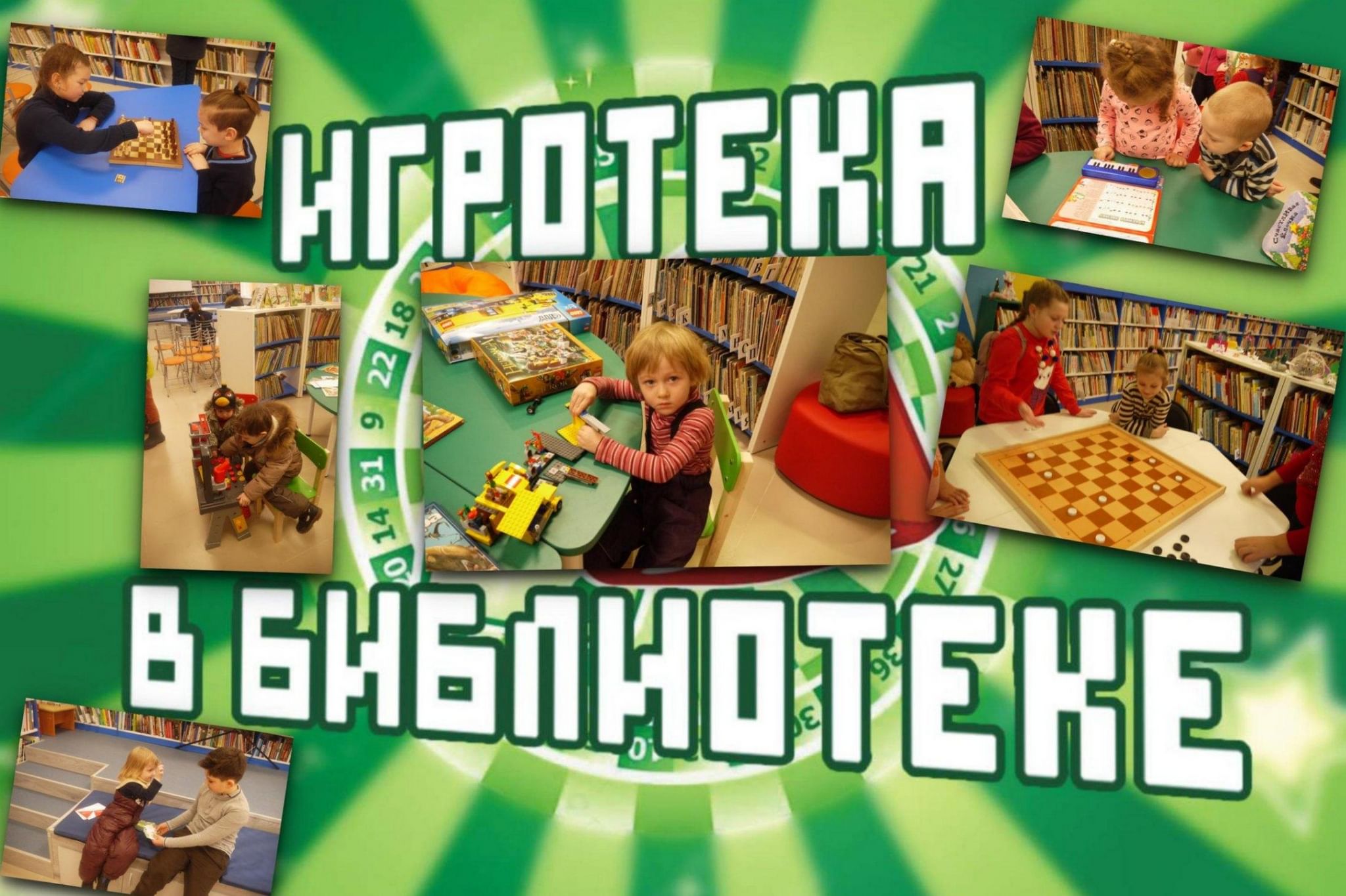 Игротека в библиотеке картинки