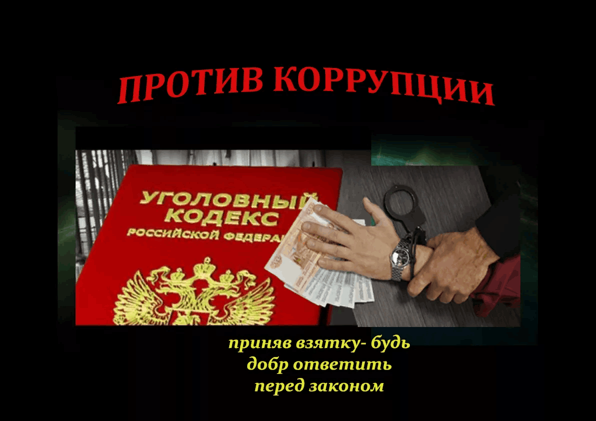 Антикоррупционная пропаганда презентация